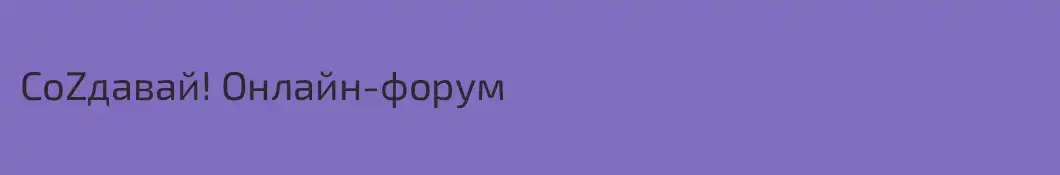 СоZдавай! Онлайн-форум